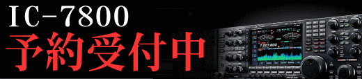 IC-7800予約受付中